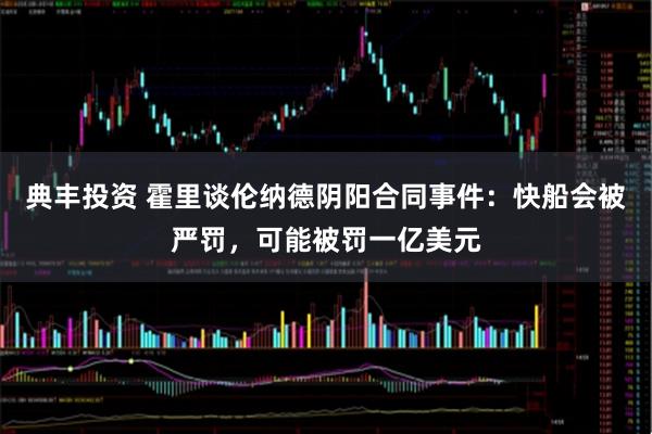 典丰投资 霍里谈伦纳德阴阳合同事件:快船会被严罚,可能被罚一亿美元