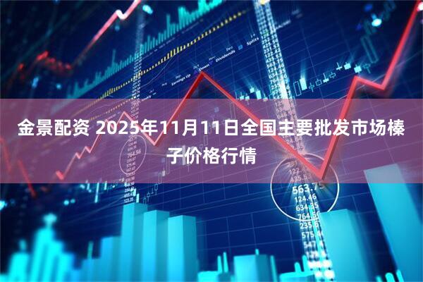 金景配资 2025年11月11日全国主要批发市场榛子价格行情